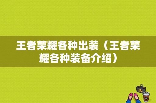 王者荣耀各种出装（王者荣耀各种装备介绍）