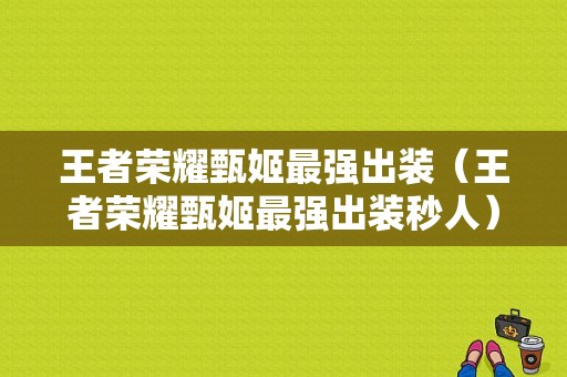 王者荣耀甄姬最强出装（王者荣耀甄姬最强出装秒人）