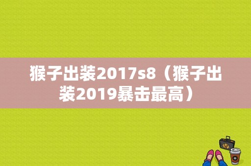 猴子出装2017s8（猴子出装2019暴击最高）