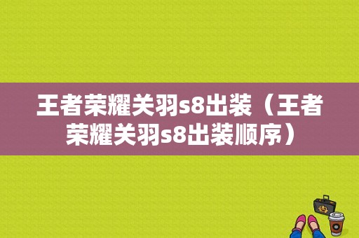 王者荣耀关羽s8出装（王者荣耀关羽s8出装顺序）