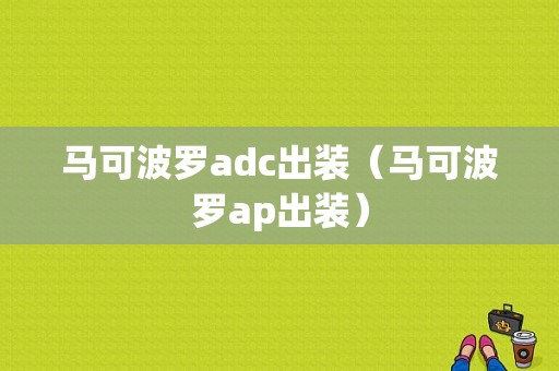 马可波罗adc出装（马可波罗ap出装）