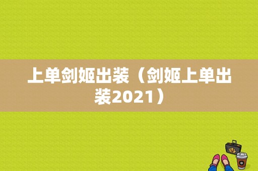 上单剑姬出装（剑姬上单出装2021）