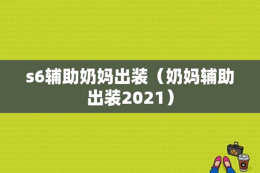 s6辅助奶妈出装（奶妈辅助出装2021）