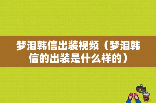 梦泪韩信出装视频（梦泪韩信的出装是什么样的）