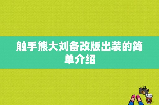 触手熊大刘备改版出装的简单介绍