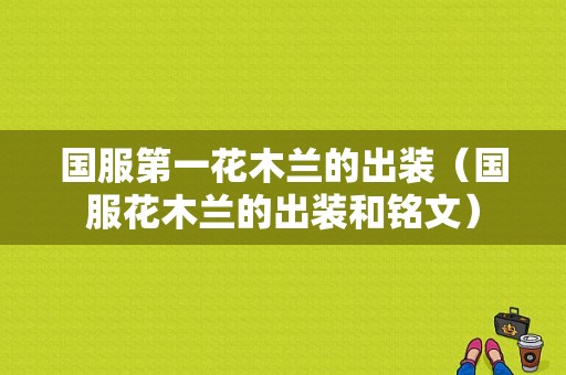 国服第一花木兰的出装（国服花木兰的出装和铭文）