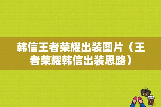 韩信王者荣耀出装图片（王者荣耀韩信出装思路）