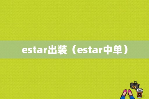 estar出装（estar中单）