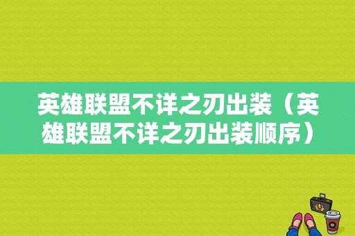 英雄联盟不详之刃出装（英雄联盟不详之刃出装顺序）