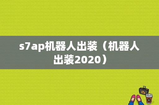 s7ap机器人出装（机器人出装2020）