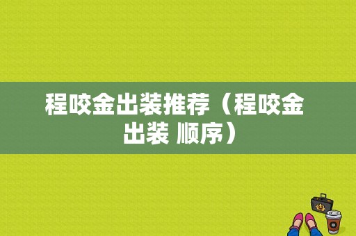 程咬金出装推荐（程咬金 出装 顺序）