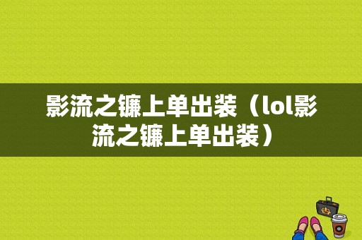 影流之镰上单出装（lol影流之镰上单出装）