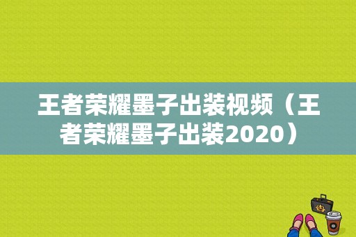 王者荣耀墨子出装视频（王者荣耀墨子出装2020）