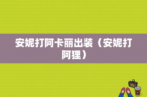 安妮打阿卡丽出装（安妮打阿狸）