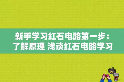 新手学习红石电路第一步：了解原理 浅谈红石电路学习思路