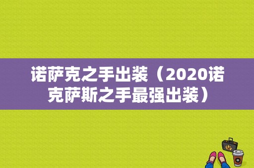 诺萨克之手出装（2020诺克萨斯之手最强出装）