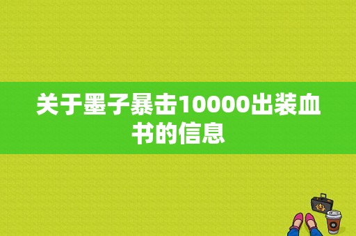 关于墨子暴击10000出装血书的信息