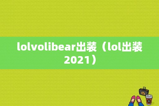 lolvolibear出装（lol出装2021）