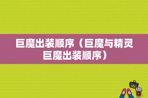 巨魔出装顺序（巨魔与精灵巨魔出装顺序）