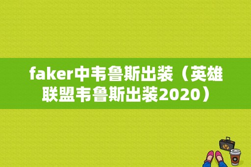 faker中韦鲁斯出装（英雄联盟韦鲁斯出装2020）