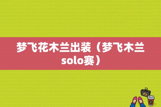 梦飞花木兰出装（梦飞木兰solo赛）