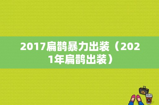 2017扁鹊暴力出装（2021年扁鹊出装）