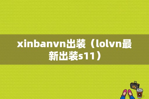 xinbanvn出装（lolvn最新出装s11）