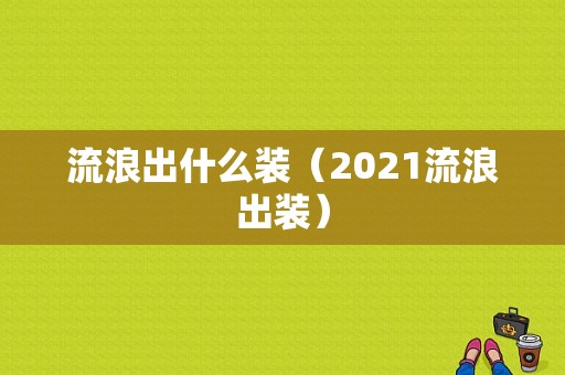 流浪出什么装（2021流浪出装）