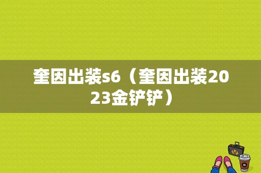 奎因出装s6（奎因出装2023金铲铲）