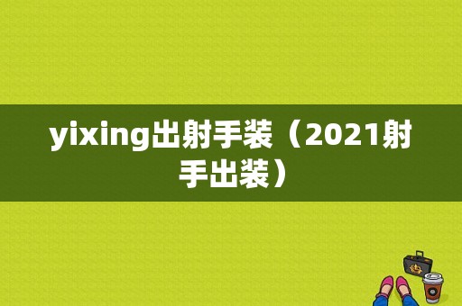 yixing出射手装（2021射手出装）