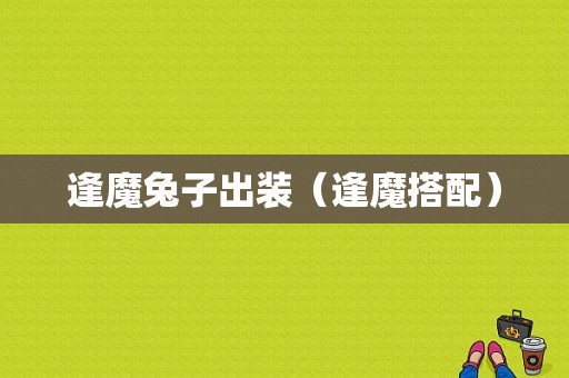 逢魔兔子出装（逢魔搭配）