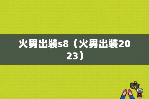 火男出装s8（火男出装2023）