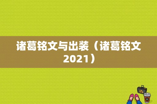 诸葛铭文与出装（诸葛铭文2021）