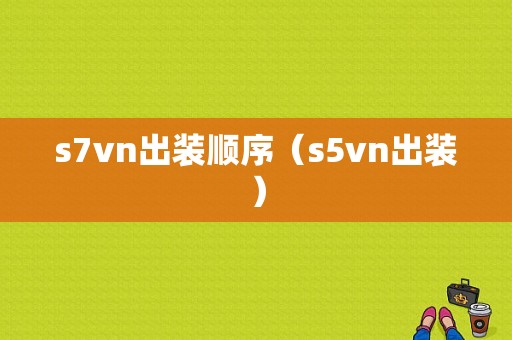 s7vn出装顺序（s5vn出装）