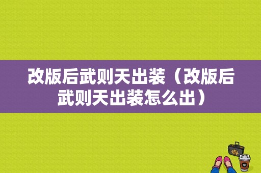 改版后武则天出装（改版后武则天出装怎么出）