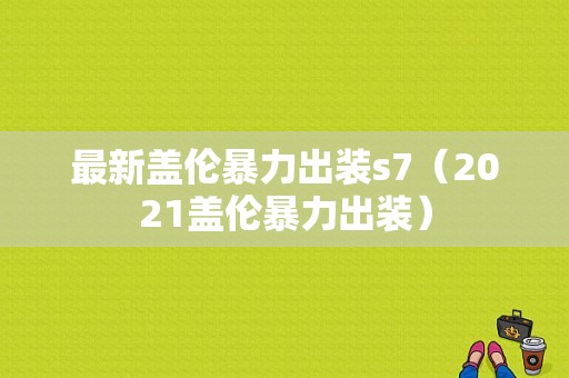 最新盖伦暴力出装s7（2021盖伦暴力出装）