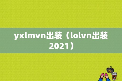 yxlmvn出装（lolvn出装2021）