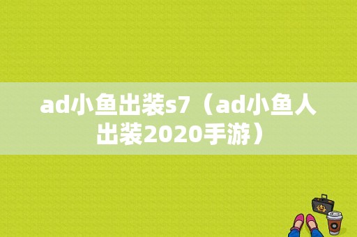 ad小鱼出装s7（ad小鱼人出装2020手游）