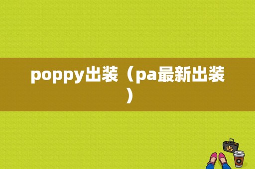 poppy出装（pa最新出装）