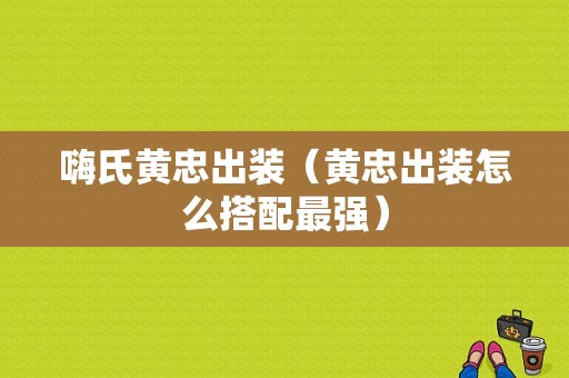 嗨氏黄忠出装（黄忠出装怎么搭配最强）