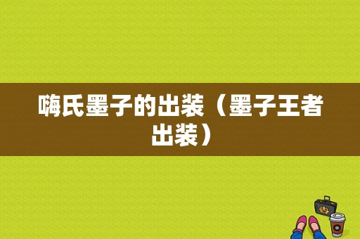 嗨氏墨子的出装（墨子王者出装）