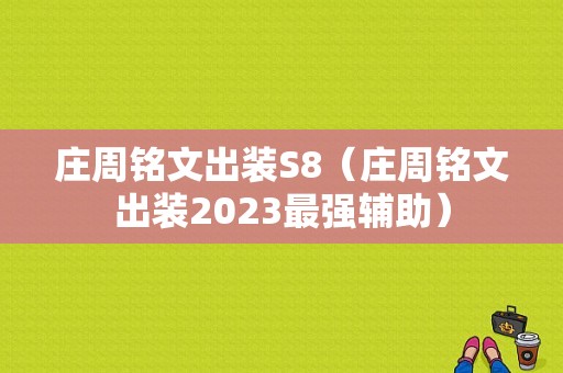 庄周铭文出装S8（庄周铭文出装2023最强辅助）