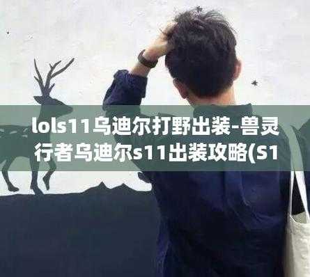 lol乌迪尔出装（lol乌迪尔出装2021）