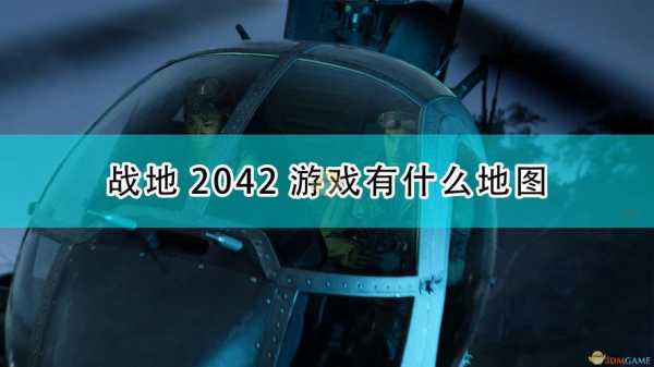 战地2042标准版有所有地图吗