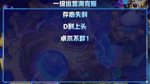 金铲铲之战S6运营海克斯解读