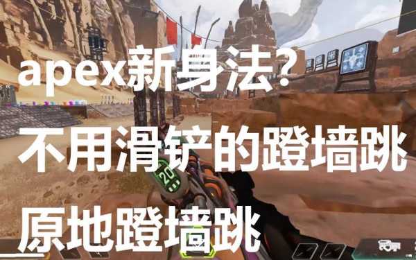 apex怎么蹲跳