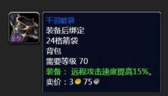 魔兽世界千羽箭袋什么时候出的