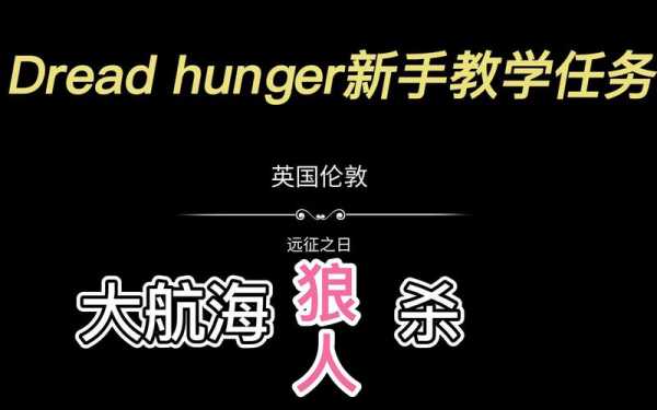 海上狼人杀Dread hunger怎么玩