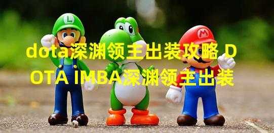 imba出装（imba出装攻略）