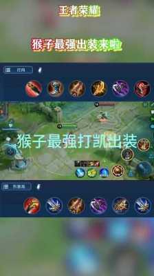 猴子上单出装顺序（猴子上单出装lol2020）